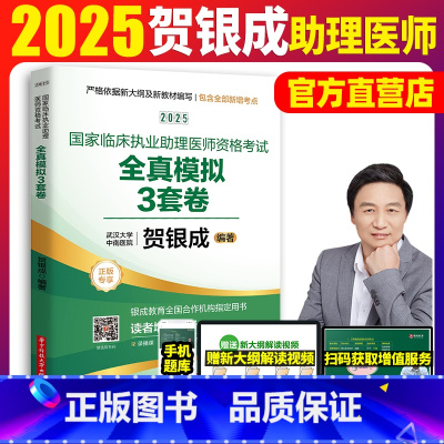 2025[助理医师]全真模拟3套卷() [正版]2025新版贺银成国家临床执业助理医师资格考试全真模拟试卷及精析