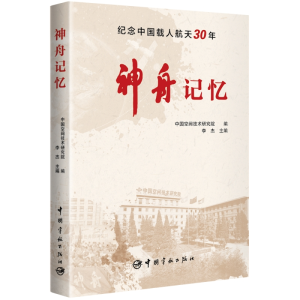 醉染图书神舟记忆9787515921709