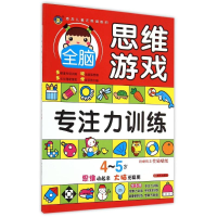 [M]4-5岁全脑思维游戏·专注力训练-9787533286200
