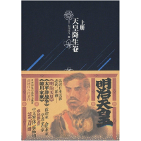 正版新书]明治天皇上册-天皇降生卷(日)山冈庄八|译者:胡晓丁//