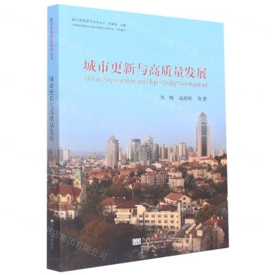 [N]城市更新与高质量发展/城市更新研究系列丛书-9787576600230