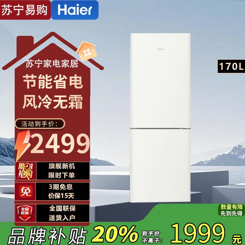 海尔(Haier)BCD-170WGHC2E9GL 170升两门二门双开门节能省电风冷无霜白色小型家用电冰箱宿舍出租房