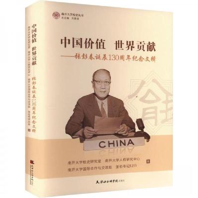正版新书]中国价值世界贡献:张彭春诞辰130周年纪念文辑南开大