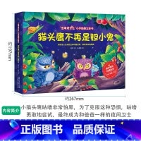 猫头鹰不再是胆小鬼 [正版]生命是什么小手翻翻立体书儿童3D立体书不一样的青蛙和蟾蜍绘本2-3-6岁以上宝宝启蒙认知动物