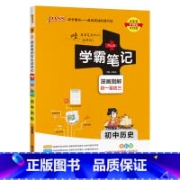历史 初中通用 [正版]2025版学霸笔记初中道德与法治基础知识讲解知识点清单手写课堂笔记pass绿卡图书七八九年级中考