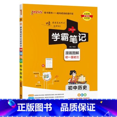 历史 初中通用 [正版]2025版学霸笔记初中道德与法治基础知识讲解知识点清单手写课堂笔记pass绿卡图书七八九年级中考