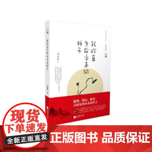 [ 正版书籍]我欢喜生命本来的样子 李叔同作品 现代文学