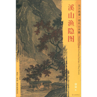 [M]溪山渔隐图 (明)唐寅 绘 -9787501053544