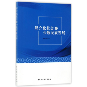 醉染图书媒介化社会与少数民族发展9787520307406