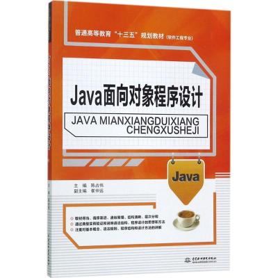 Java面向对象程序设计(普通高等教育“十三五”规划教
