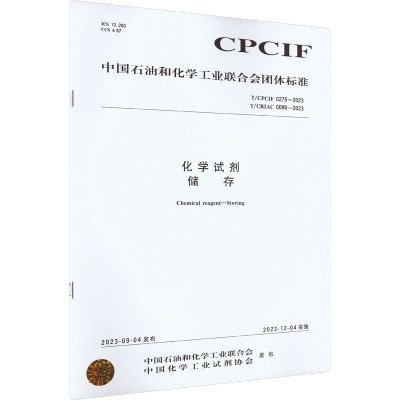 中国化工行业标准--化学试剂 储存