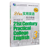 正版新书]世纪实用英语 第2版 综合教程 3本书编写组97873091472