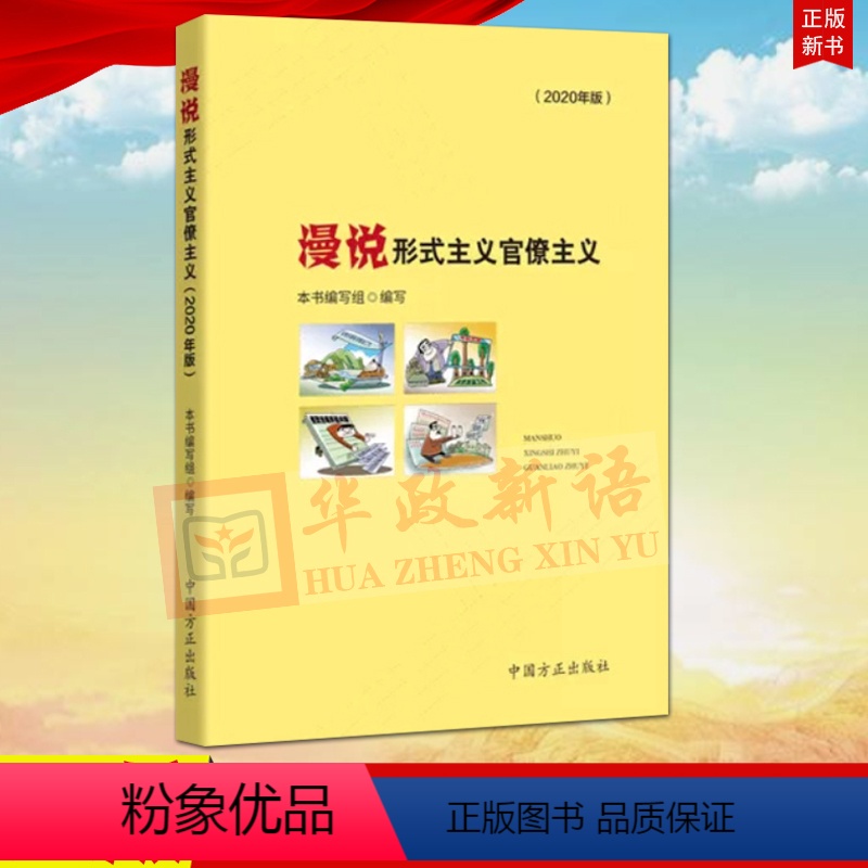 [正版] 漫说形式主义官僚主义 方正出版社 以画示警 以案明纪 寓意深刻 漫画版图画图片 反对抵制官僚作风978751