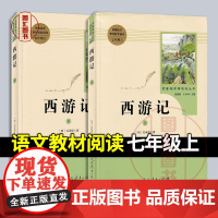 正版 西游记 上下册 语文教材配套阅读七年级上 名著阅读课程化丛书 吴承恩著 2017年版 人民教育出版社 9787