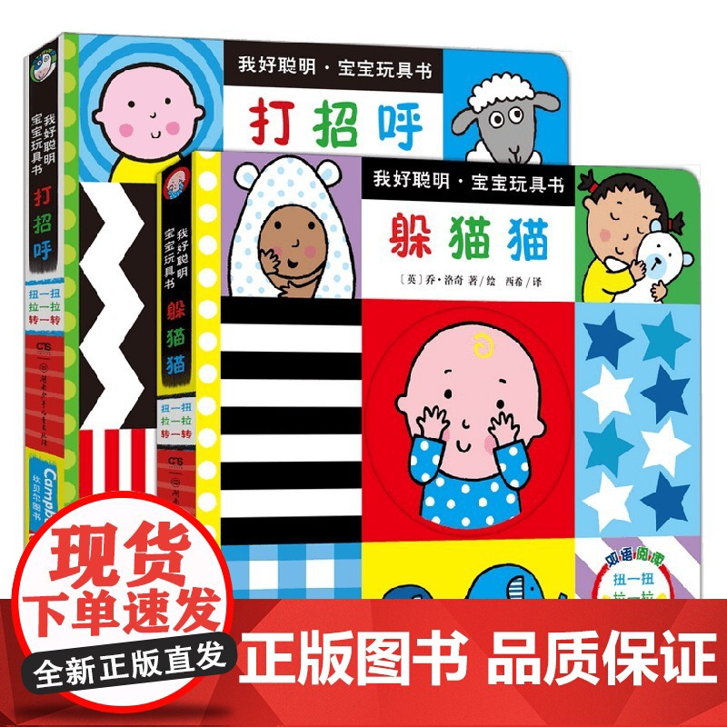 我好聪明宝宝玩具书 共2册 0-2岁 乔·洛奇 著 玩具书