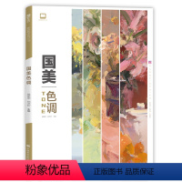 [正版]中国美术学院国美色调色彩静物色稿训练临摹书水粉写生对画照片花质感零基础入门自学艺高考联考中国美院教程材书籍