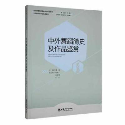 正版新书]中外舞蹈简史及作品鉴赏潘晶 主编9787569719369