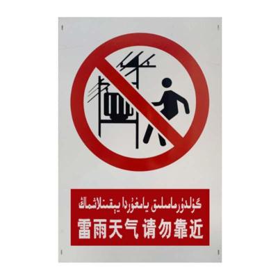 盾铁侠请勿靠近标识标牌可定制400*600mm/块