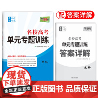 2024全国卷 生物 名校高考单元专题训练 天利38套