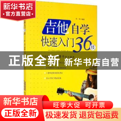 正版 吉他自学快速入门36技 陈鸿 安徽文艺出版社 9787539669212
