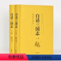 [正版]精装2册白话三国志 原著青少年白话文版