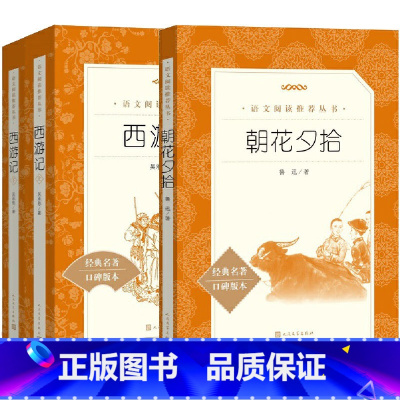 西游记(上下)+朝花夕拾 [正版]朝花夕拾 西游记 鲁迅 骆驼祥子猎人笔记海底两万里钢铁是怎样练成的初中七年级上册经典世