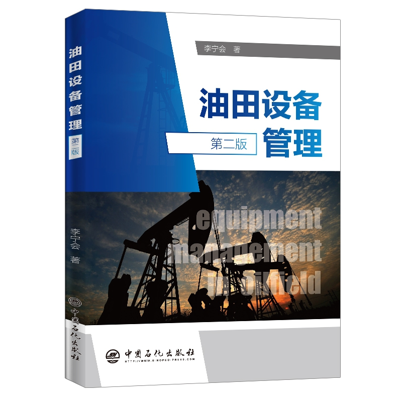 音像油田设备管理(第二版)李宁会
