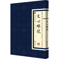 醉染图书文心雕龙9787555411741