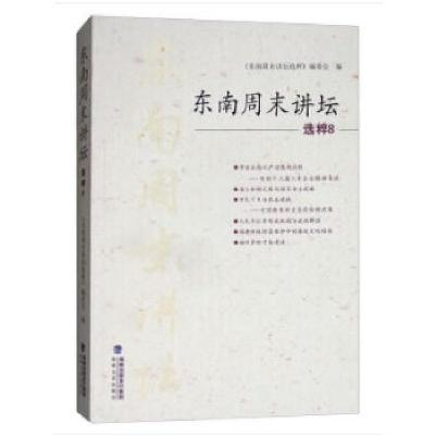 正版新书]东南周末讲坛选粹8《东南周末讲坛选粹》编委会编97875
