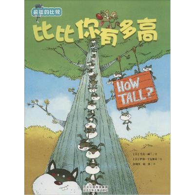 正版新书]疯狂的比较—比比你有多高( 美 ) 冈德森 著 ,汪晓英
