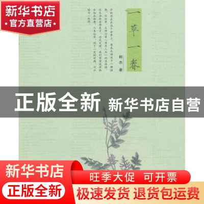 正版 一草一春 郎杰著 广西师范大学出版社 9787549528882 书籍