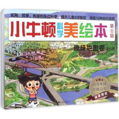 正版新书]小牛顿科学美绘本(第6辑)台湾牛顿出版公司978751084