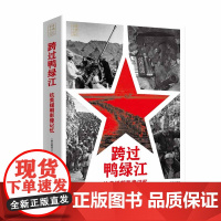 [央视网]跨过鸭绿江 抗美援朝影像记忆 240多张珍贵照片 影像中的抗美援朝记忆 党员干部 青少年学生鉴往知来的精彩辅助