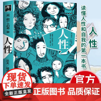[正版]人性 读懂人性洞察人性了解人性的一本书缓解内耗自我提升内在修养人性法则成功密码 初入社会职场入门必读书籍