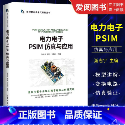 [正版]电力电子 PSIM 仿真与应用 游志宇 仿真模型搭建与分析讲解 PISM闭环开关电源环路设计讲解书