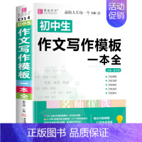 初中生写作模板一本全 初中通用 [正版]初中生分类满分英语作文议论文论点论据论证全彩版初中生初一初二初三作文大全中学生七