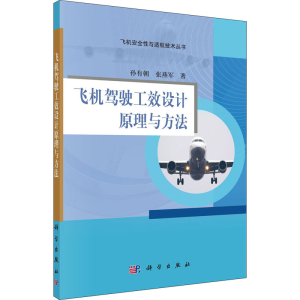 醉染图书飞机驾驶工效设计原理与方法9787030658869