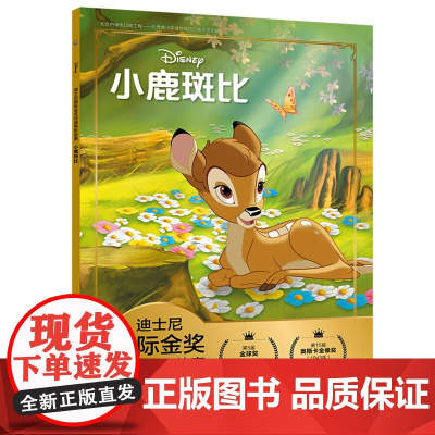 迪士尼国际金奖动画电影故事小鹿斑比迪士尼国际金奖经典电影故事书 0-3-6岁卡通小学生一二年级注音读物书小鹿班比图画书