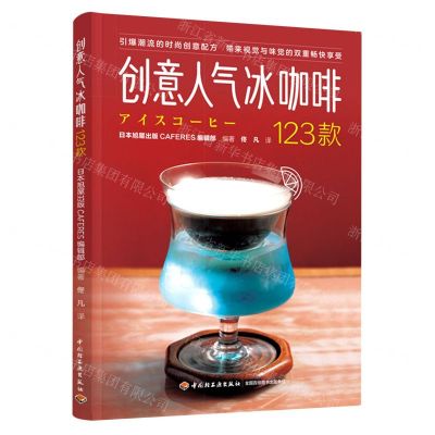 [N]创意人气冰咖啡123款-9787518438396