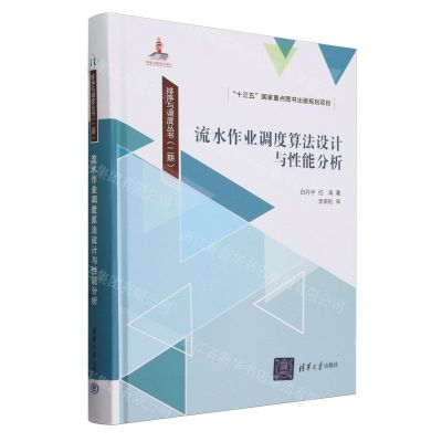 [N]流水作业调度算法设计与性能分析(精)/排序与调度丛书-9787302649649