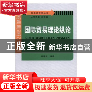 正版 国际贸易理论纵论 袁建新编著 苏州大学出版社 978756721892