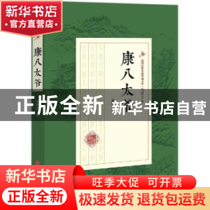正版 康八太爷 赵焕亭著 中国文史出版社 9787520509497 书籍