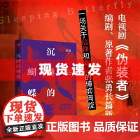 书 沉睡的蝴蝶(热播电视剧《伪装者》编剧、原著作者张勇全新长篇反特小说,阿来、海飞、蔡骏联袂)