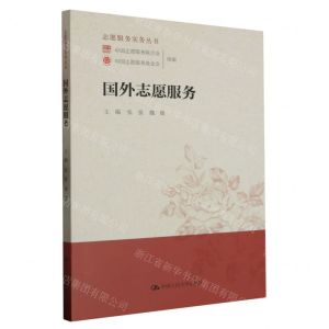 [N]国外志愿服务/志愿服务实务丛书-9787300311388