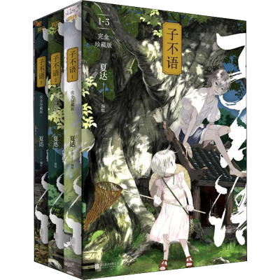 醉染图书子不语 完全珍藏版(1-3)9787559655752