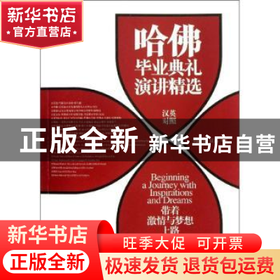 正版 带着激情与梦想上路:哈佛毕业典礼演讲精选:汉英对照 刘海翔