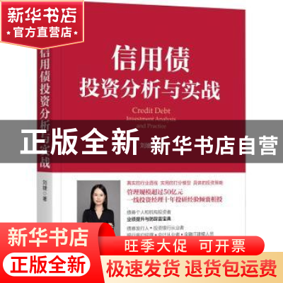 正版 信用债投资分析与实战 刘婕 机械工业出版社 9787111699132