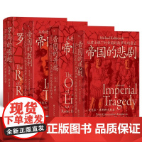 书任选]汗青堂罗马四部曲140-143 罗马的崛起+帝国的开端+帝国的胜利+帝国的悲剧 世界通史 既扎实又好看的罗马通史