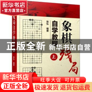 正版 象棋残局自学教程:上 张弘编著 企业管理出版社 9787516417