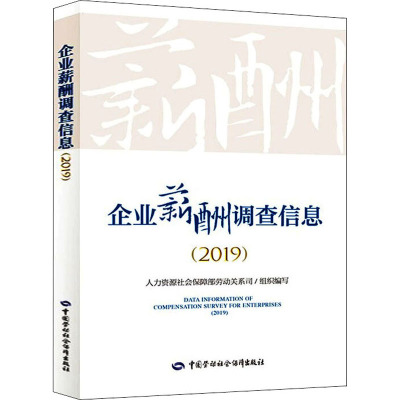 企业薪酬调查信息(2019)人力资源社会保障部劳动关系司编经管、励志文轩网